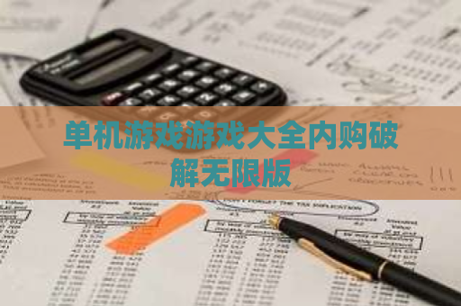 单机游戏游戏大全内购破解无限版