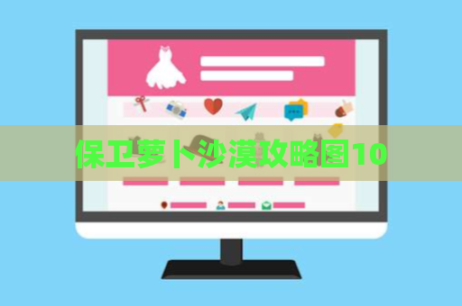 保卫萝卜沙漠攻略图10