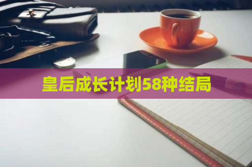 皇后成长计划58种结局