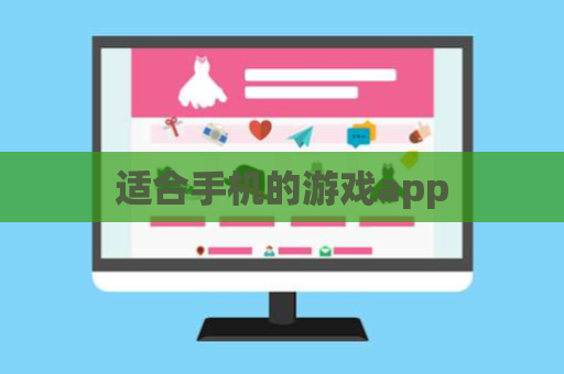 适合手机的游戏app