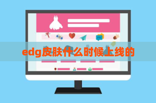 edg皮肤什么时候上线的