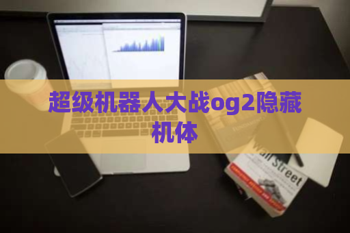 超级机器人大战og2隐藏机体