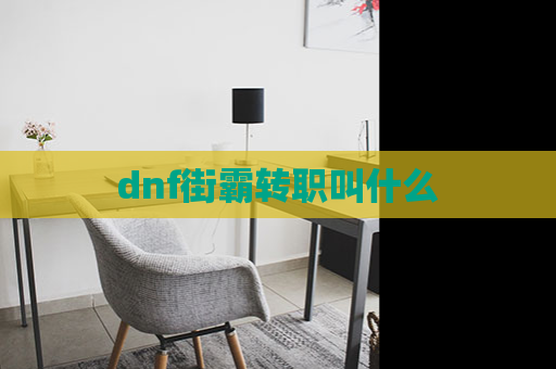 dnf街霸转职叫什么