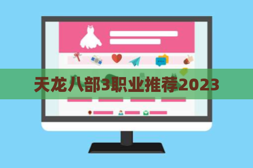 天龙八部3职业推荐2023