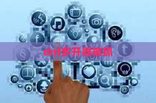 dnf多开器被抓