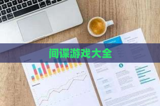 间谍游戏大全