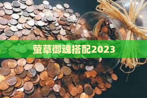 萤草御魂搭配2023