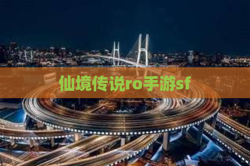 仙境传说ro手游sf