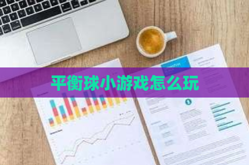 平衡球小游戏怎么玩