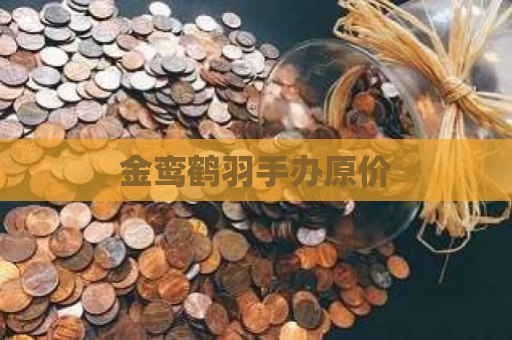 金鸾鹤羽手办原价