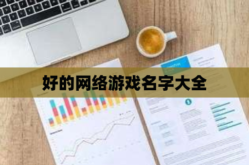 好的网络游戏名字大全