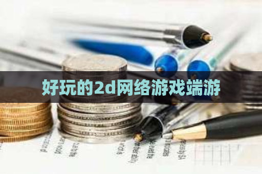 好玩的2d网络游戏端游