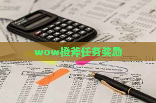 wow橙斧任务奖励