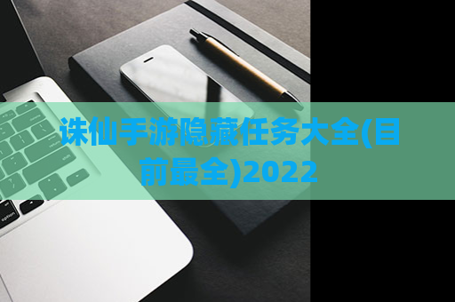 诛仙手游隐藏任务大全(目前最全)2022